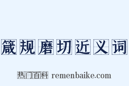 箴规磨切近义词是什么意思的图片